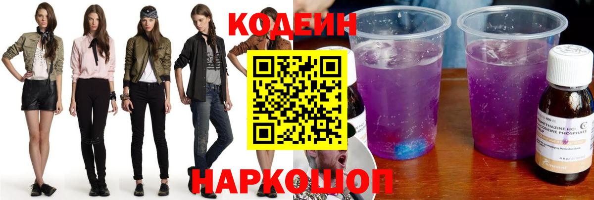 Кодеиновый сироп Lean Purple Drank  Codein напиток Lean (лин)  Орёл  Вход с VPN 